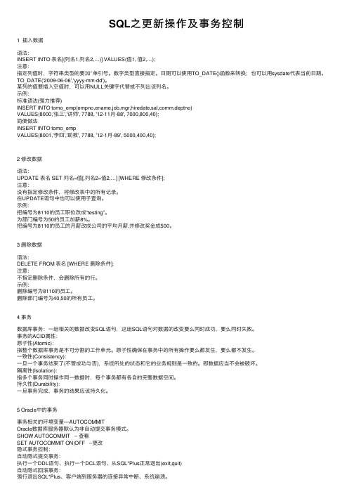 SQL之更新操作及事务控制