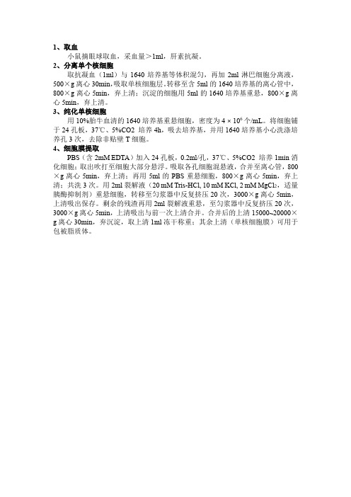 单核细胞膜制备步骤