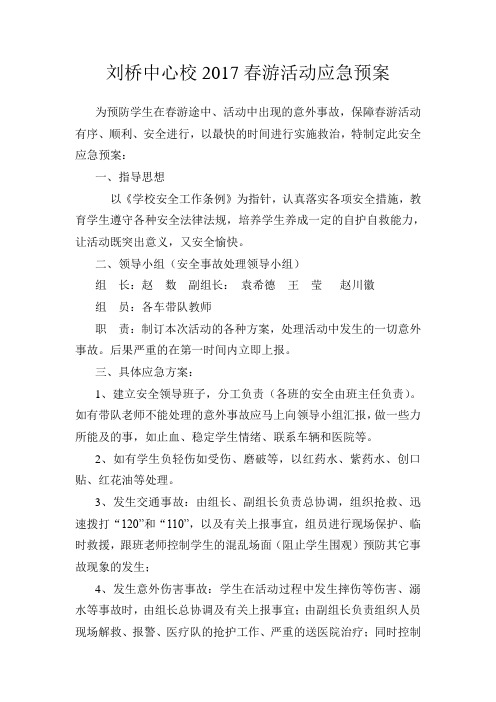 2017春游活动应急预案