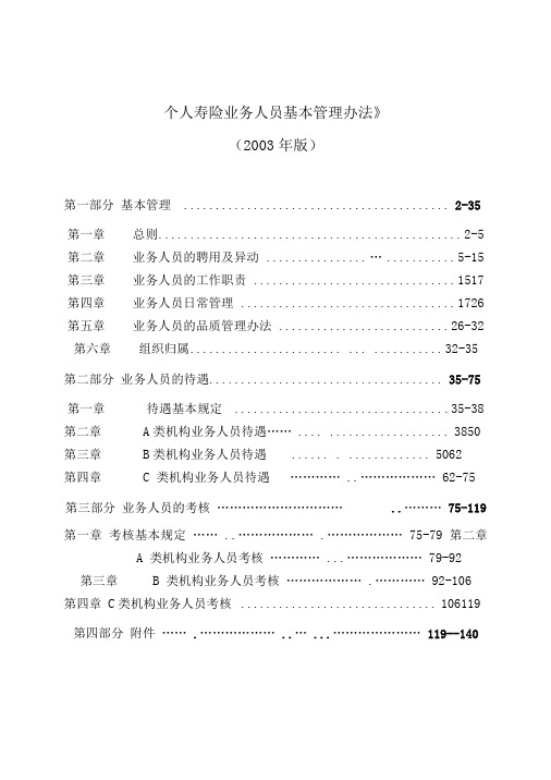 个人寿险业务人员基本管理办法