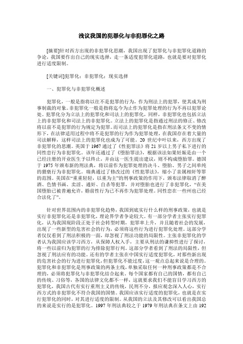 浅议我国的犯罪化与非犯罪化之路
