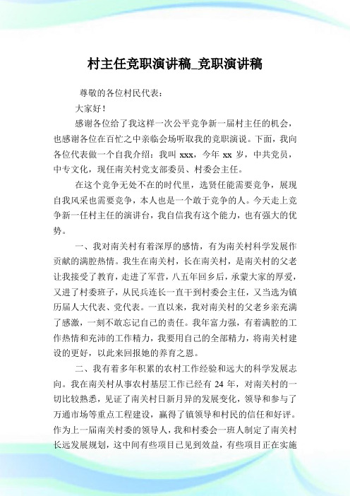村主任竞职演说稿_竞职演说稿.doc