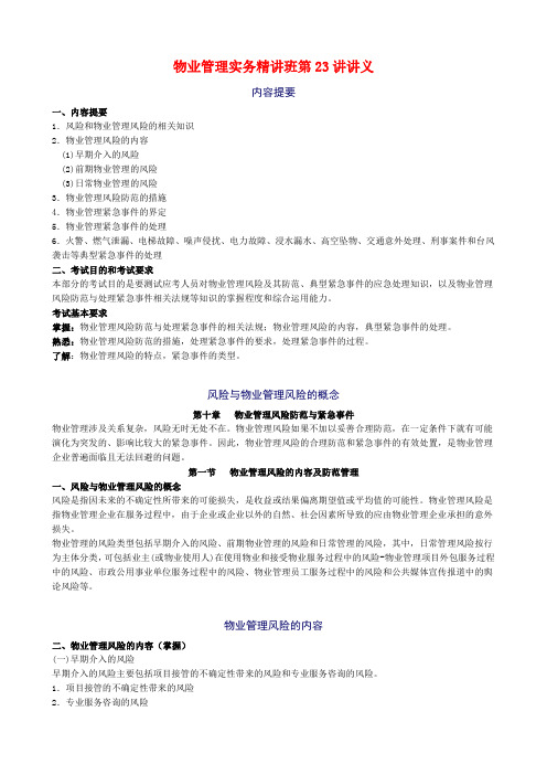 物业管理实务精讲班第23讲讲义