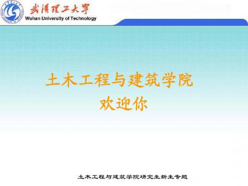 武汉理工大学土木工程与建筑学院2014级研究生入学介绍