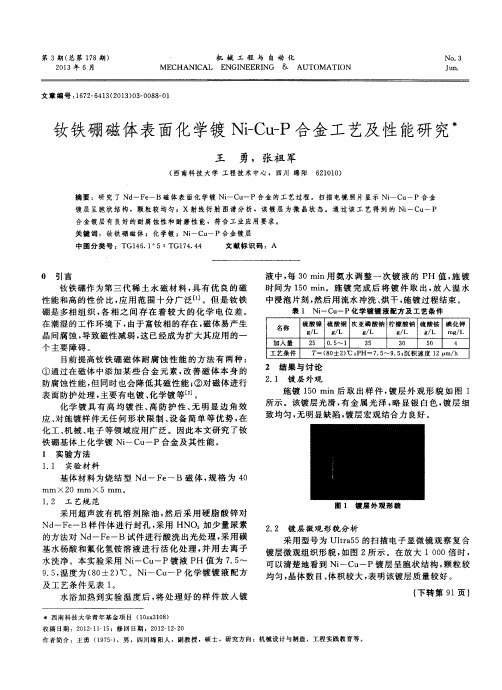 钕铁硼磁体表面化学镀Ni-Cu-P合金工艺及性能研究