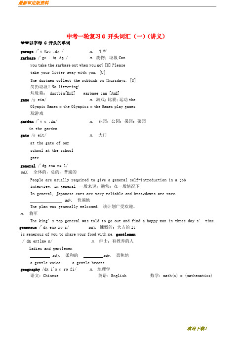 【名师推荐资料】2020-2021学年中考英语一轮复习 G开头词汇讲义(精品)