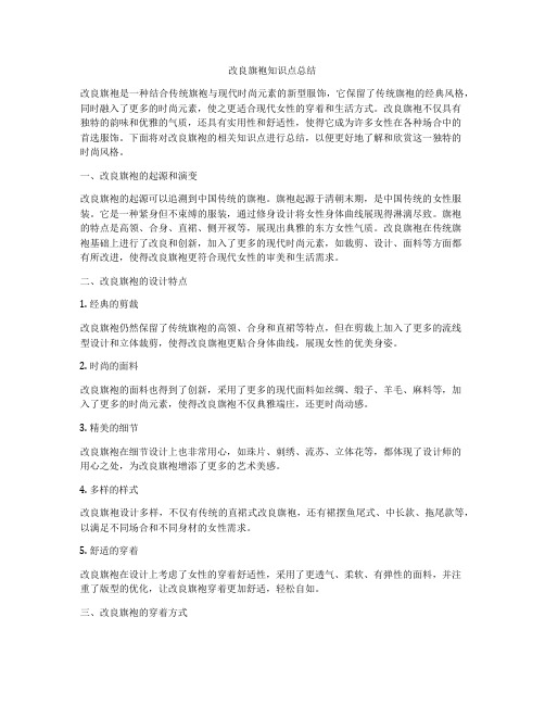 改良旗袍知识点总结