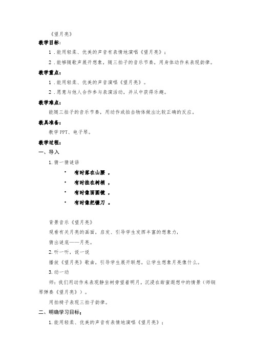 二年级上册音乐教案- 第六课 (演唱)望月亮｜湘艺版 