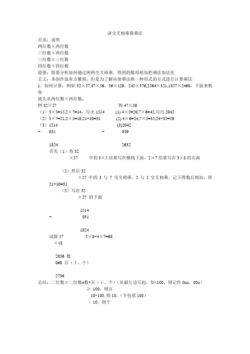 谈交叉相乘算乘法