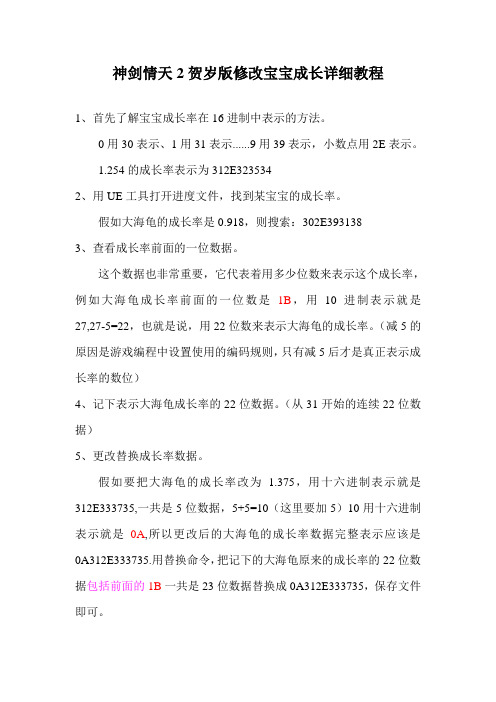 神剑情天2贺岁版修改宝宝成长详细教程
