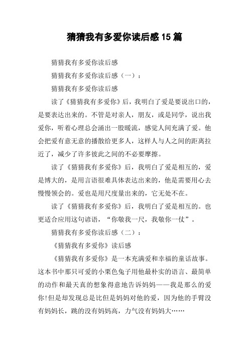 猜猜我有多爱你读后感15篇