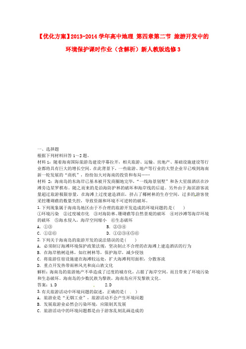 高中地理 第四章第二节 旅游开发中的环境保护课时作业(含解析)新人教版选修3