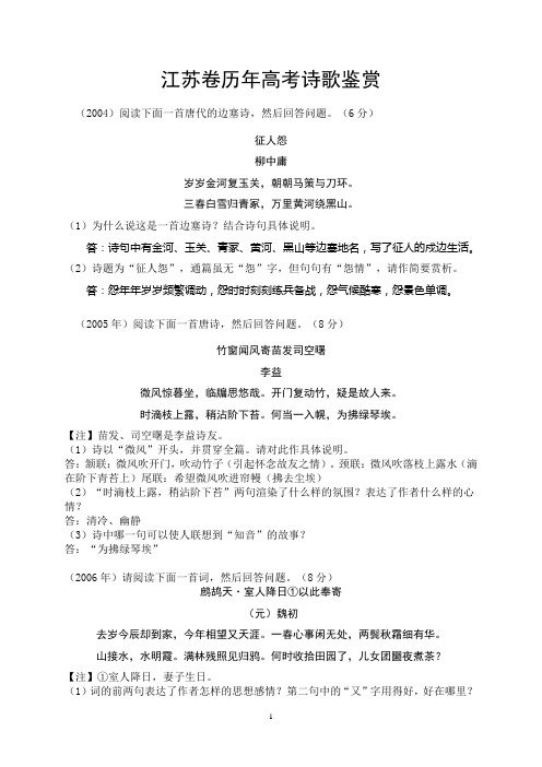 04-13江苏卷历年高考诗歌鉴赏