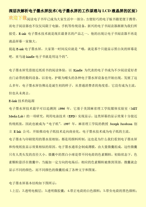 深层次解析电子墨水屏技术(电子墨水屏的工作原理与LCD液晶屏的区别)