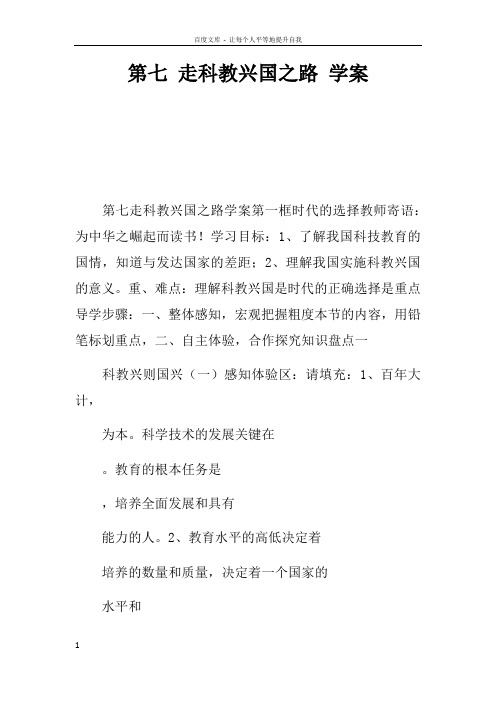 第七课走科教兴国之路学案