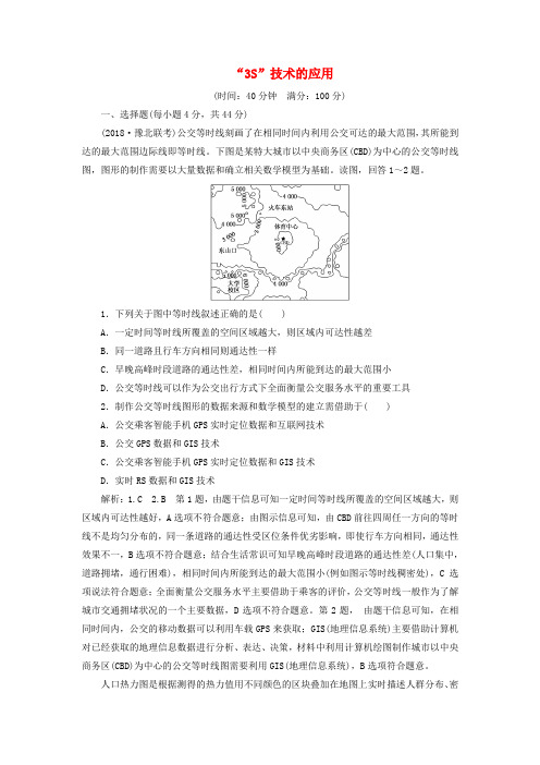 【人教版】2020年高考地理一轮复习《地理基础知识—“3S”技术的应用》