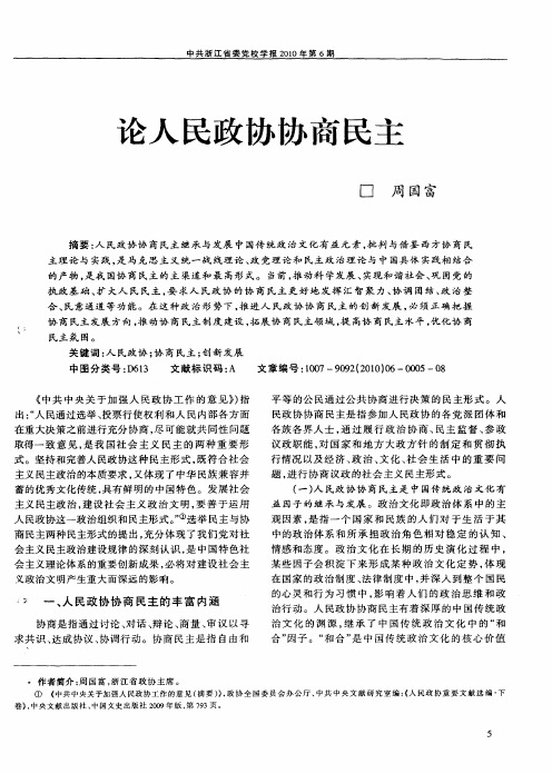 论人民政协协商民主