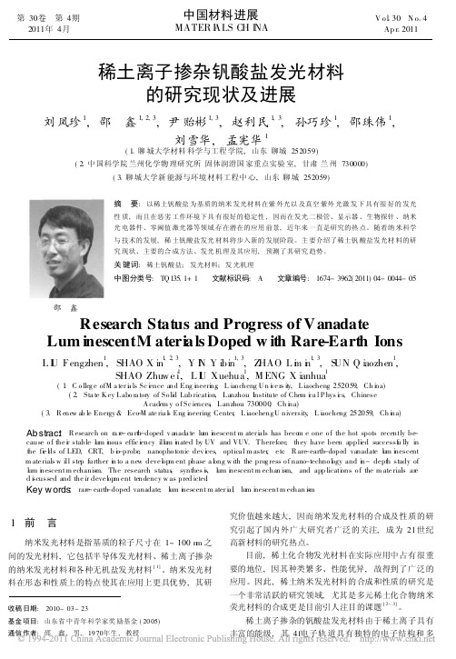 稀土离子掺杂钒酸盐发光材料的研究现状及进展