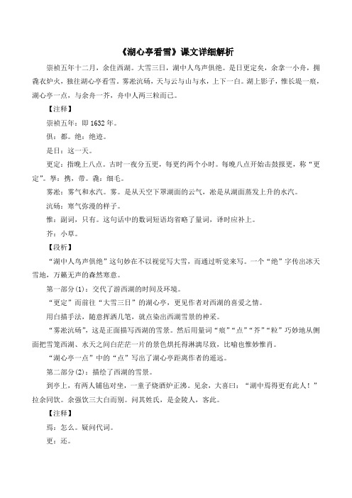 鲁教版语文七年级下册第29课《湖心亭看雪》课文详细解析