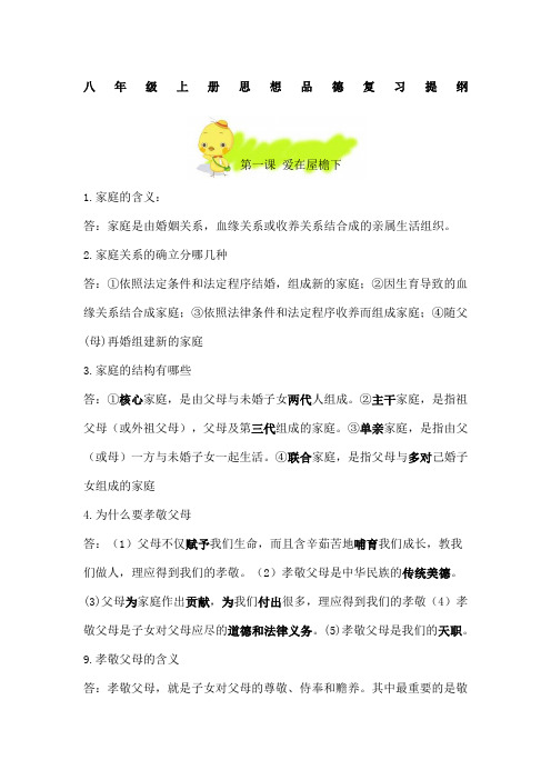 人教版八级上册政治复习提纲