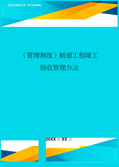 航道工程竣工验收管理办法