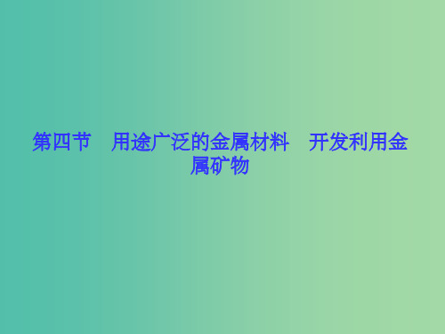 高考化学一轮总复习 第3章 第4节用途广泛的金属材料 开发利用金属矿物