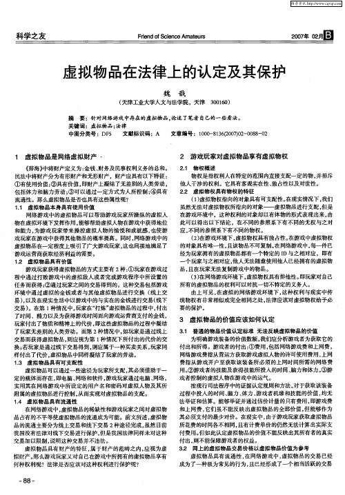 虚拟物品在法律上的认定及其保护
