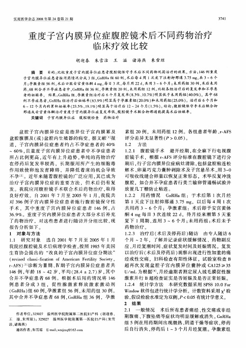 重度子宫内膜异位症腹腔镜术后不同药物治疗临床疗效比较