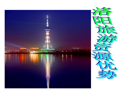 洛阳旅游资源优势分析