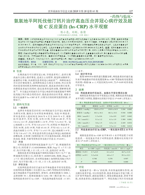 氨氯地平阿托伐他汀钙片治疗高血压合并冠心病疗效及超敏c反应蛋