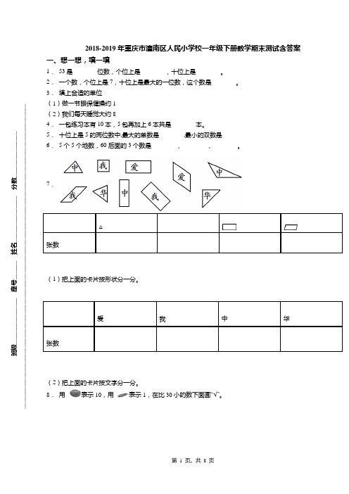 2018-2019年重庆市潼南区人民小学校一年级下册数学期末测试含答案