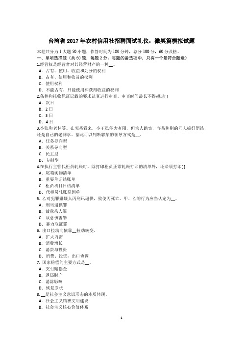 台湾省2017年农村信用社招聘面试礼仪：微笑篇模拟试题