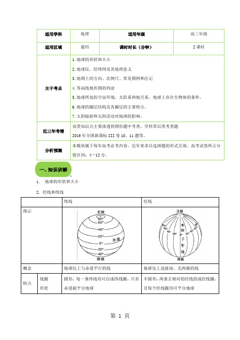 高三地理地球与地图(教案)
