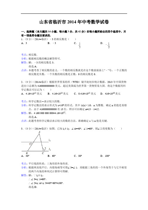 【初中数学】山东省临沂市2014年中考数学试卷(解析版) 人教版