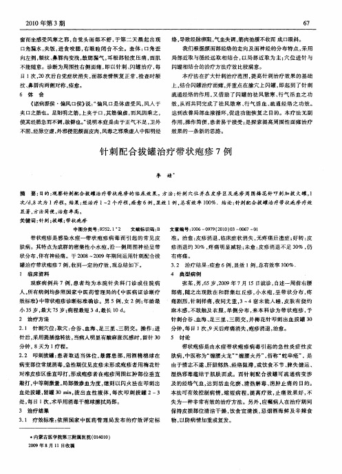 针刺配合拔罐治疗带状疱疹7例