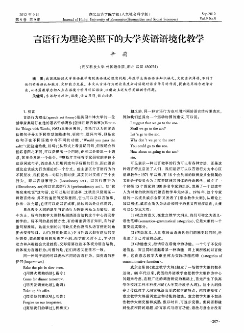 言语行为理论关照下的大学英语语境化教学