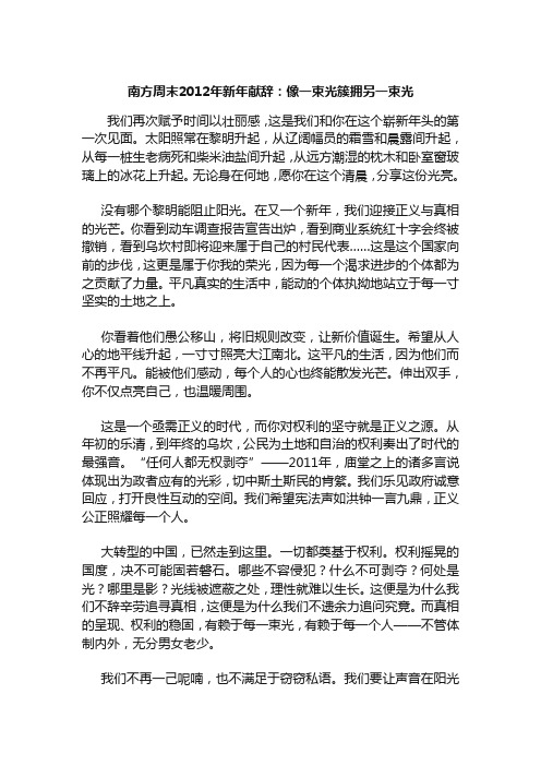 南方周末2012年新年献辞
