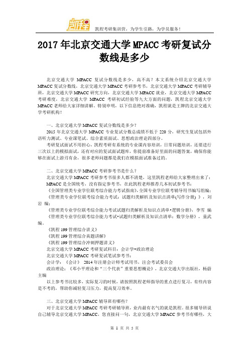 2017年北京交通大学MPACC考研复试分数线是多少
