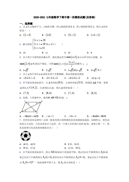 2020-2021七年级数学下期中第一次模拟试题(及答案)