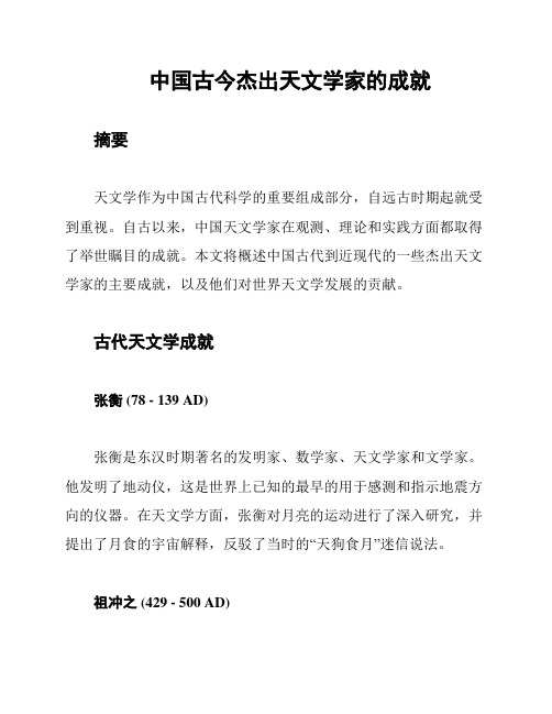 中国古今杰出天文学家的成就