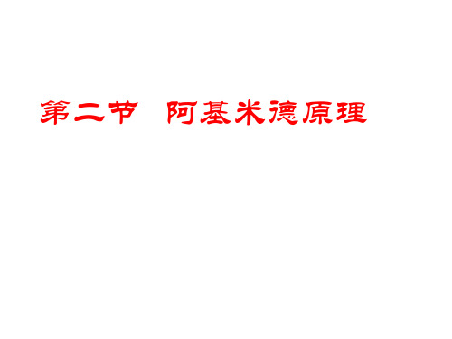 八年级物理全册 9.2阿基米德原理教学课件(沪科版)沪科版