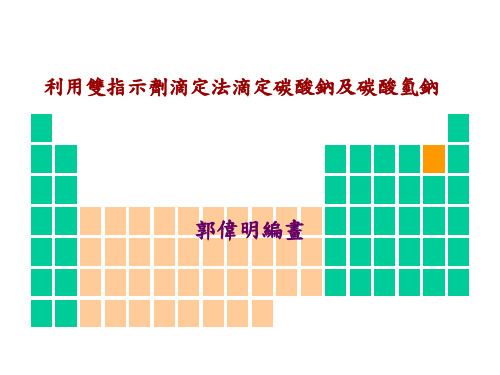 双指示剂滴定碳酸钠与碳酸氢钠