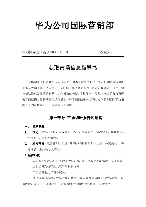获取市场信息指导书