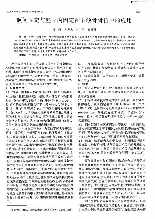 颌间固定与坚固内固定在下颌骨骨折中的应用