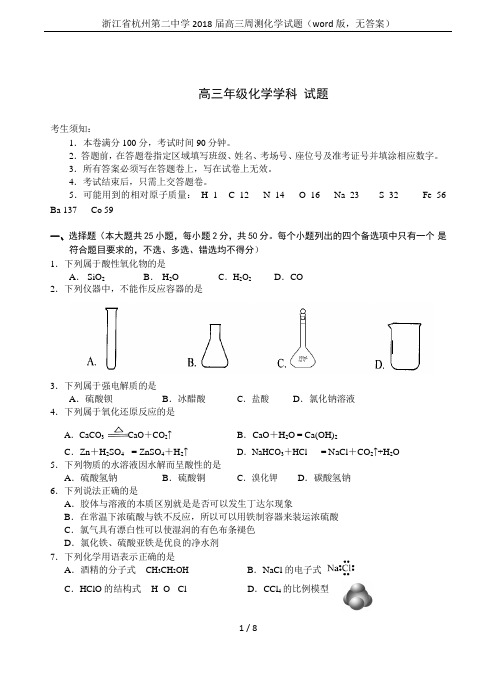 浙江省杭州第二中学2018届高三周测化学试题(word版,无答案)