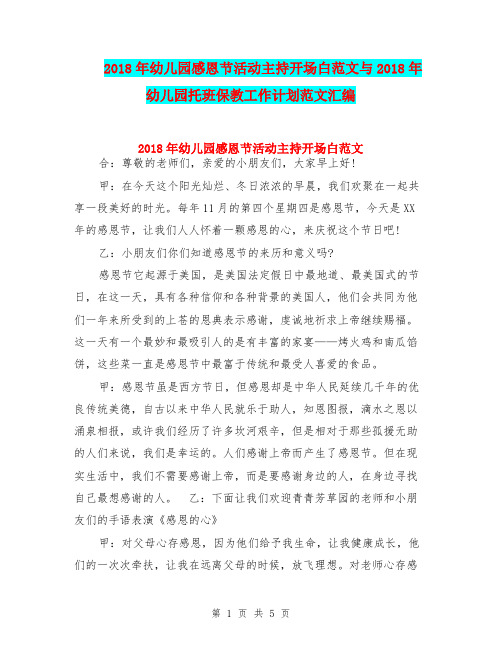 2018年幼儿园感恩节活动主持开场白范文与2018年幼儿园托班保教工作计划范文汇编