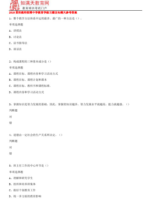 2018资阳教师招聘中学教育学练习题含知满天参考答案