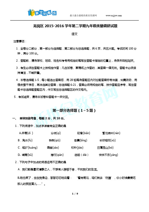 龙岗区2015-2016学年第二学期九年级质量调研试题语文