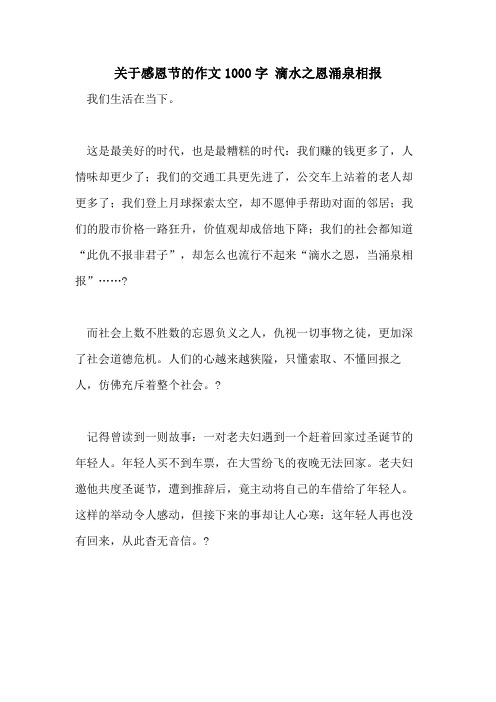关于感恩节的作文1000字 滴水之恩涌泉相报
