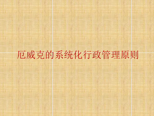 第二章第四节厄威克系统化管理原则